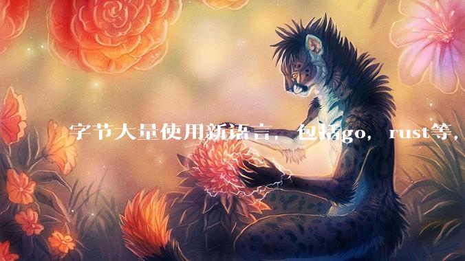 字节大量使用新语言，包括go，rust等，为什么阿里一直都抱着j***a不松手？