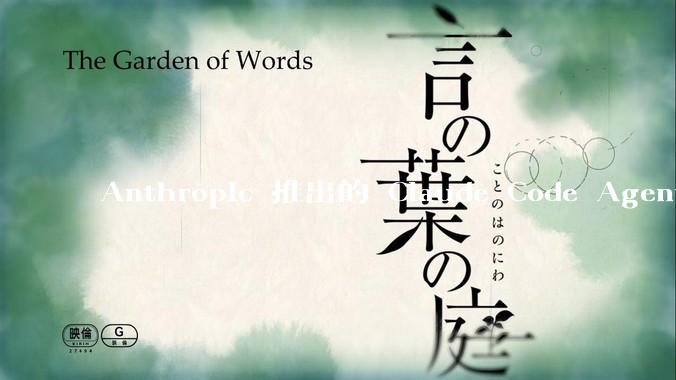 Anthropic 推出的 Claude Code Agent 有哪些亮点值得关注？