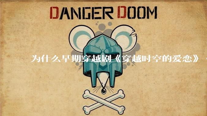 为什么早期穿越剧《穿越时空的爱恋》《寻秦记》没有觉得那么「雷」人？