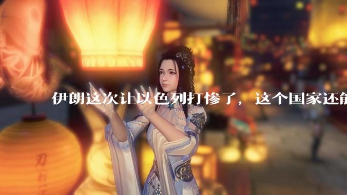 伊朗这次让以色列打惨了，这个国家还能挺过来吗？