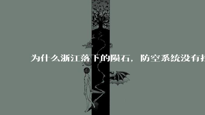 为什么浙江落下的陨石，防空系统没有拦截，它和导弹有什么不同？
