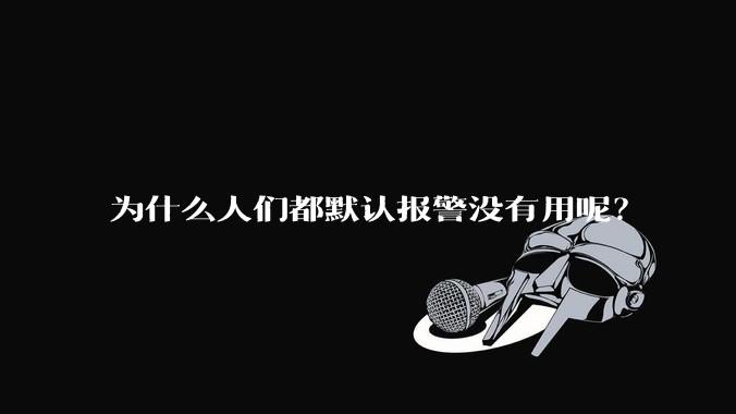 为什么人们都默认报警没有用呢？